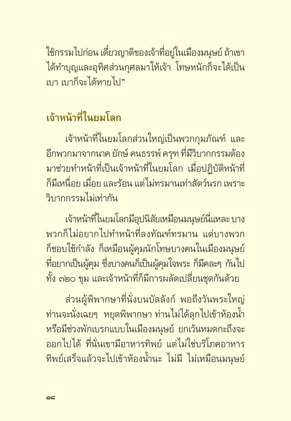ชีวิตเจ้าหน้าที่ในยมโลก มหัศจรรย์วันพระ หน้า 20