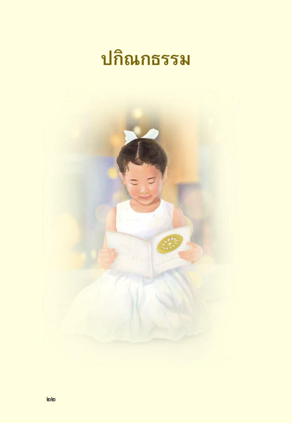 null มหัศจรรย์วันพระ หน้า 24