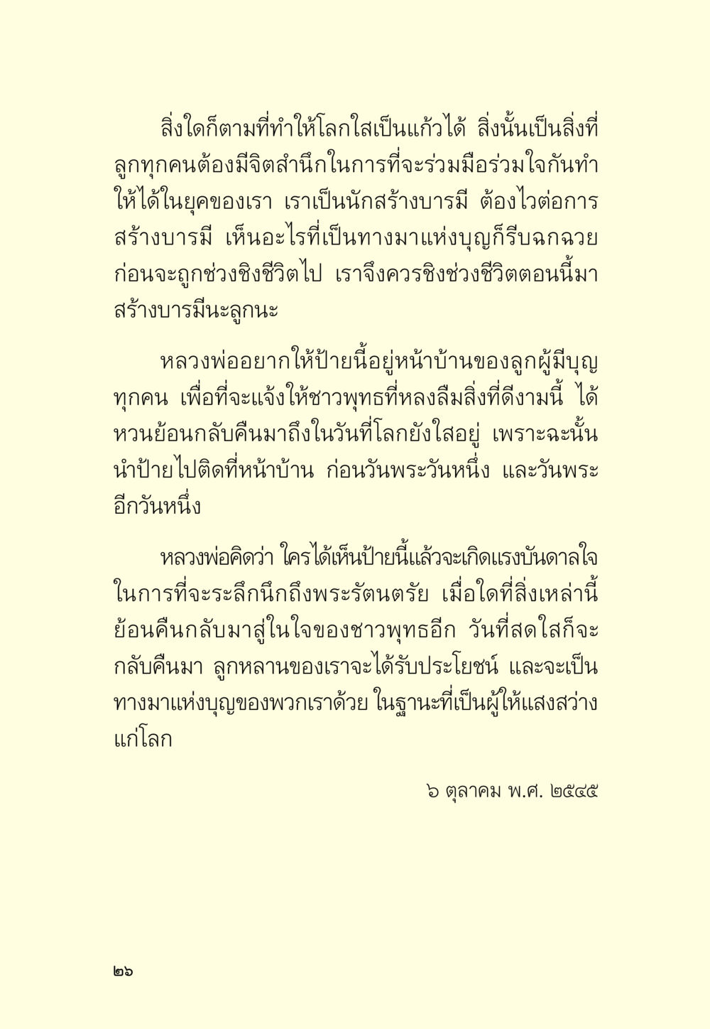 การสร้างบารมีในยุคปัจจุบัน มหัศจรรย์วันพระ หน้า 28