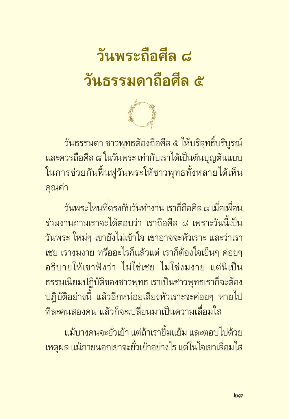 การถือศีลในวันพระ มหัศจรรย์วันพระ หน้า 29