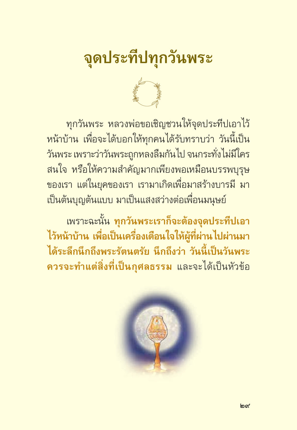 จุดประทีปทุกวันพระ มหัศจรรย์วันพระ หน้า 31