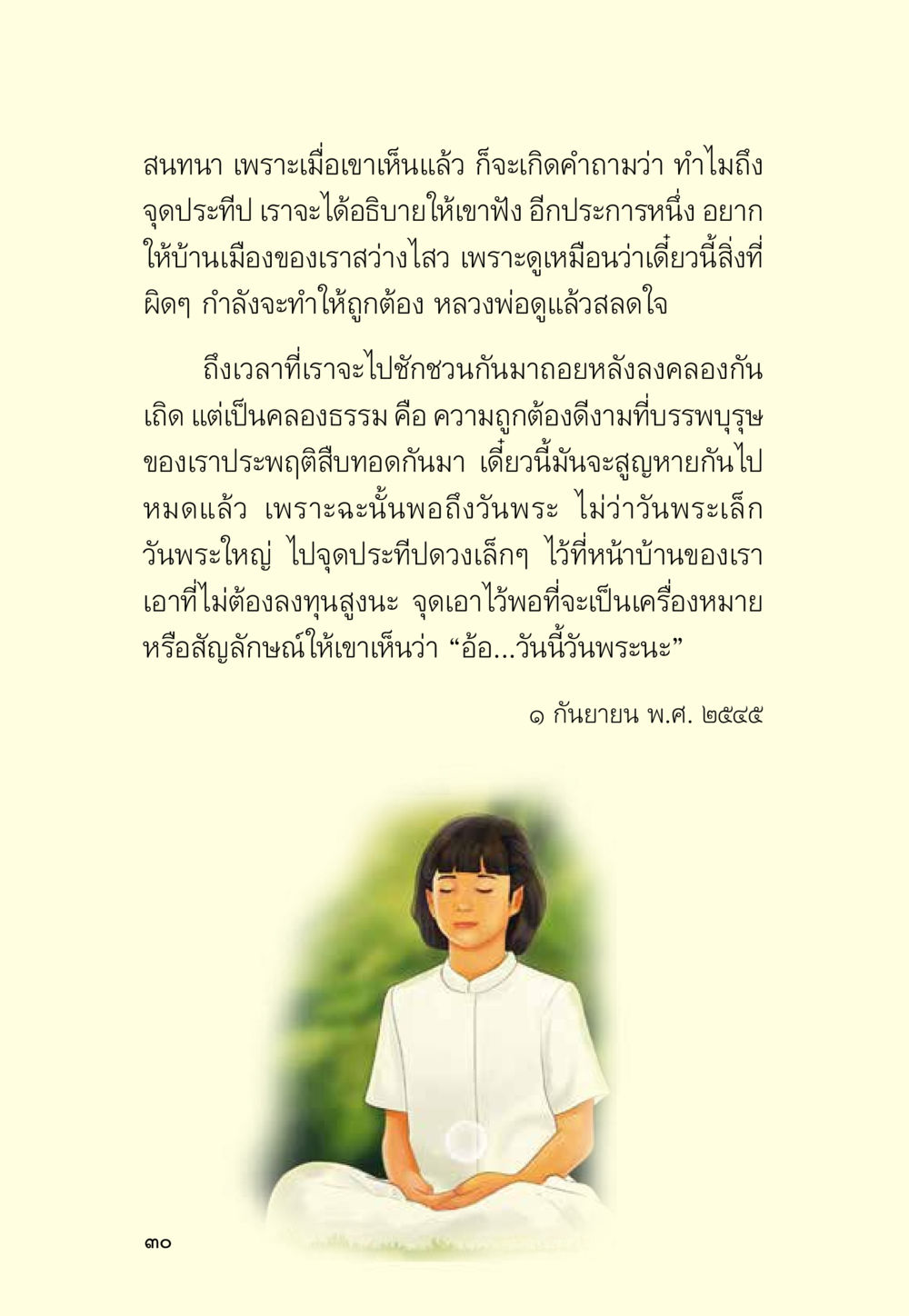 การจุดประทีปในวันพระเพื่อความสว่างไสว มหัศจรรย์วันพระ หน้า 32