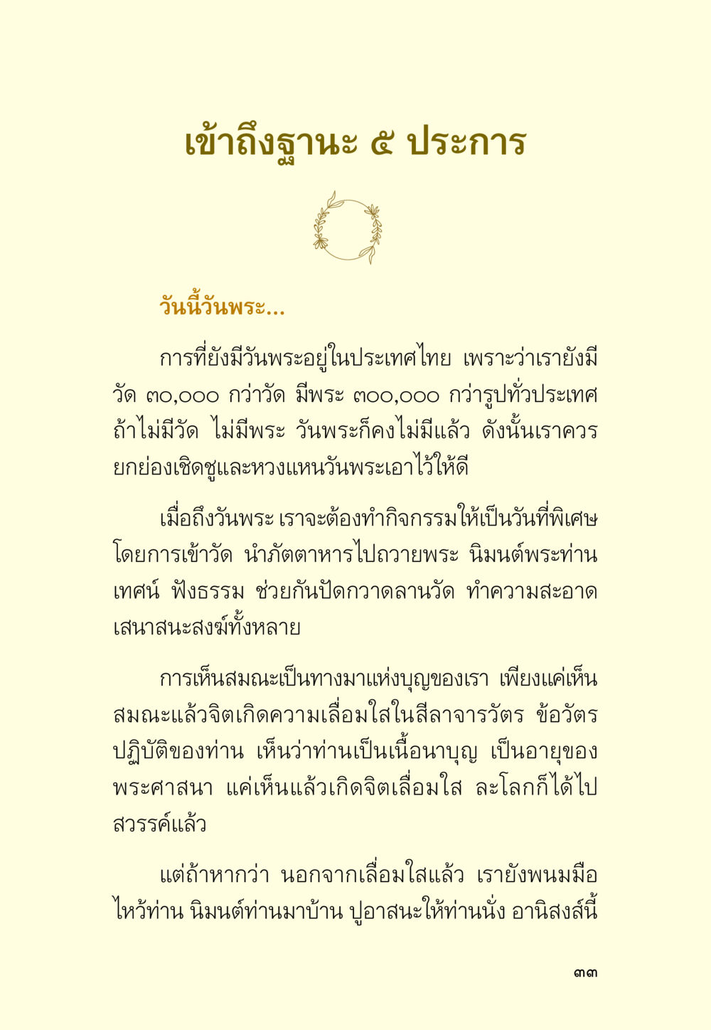 เข้าสู่ฐานะ ๕ ประการ มหัศจรรย์วันพระ หน้า 35