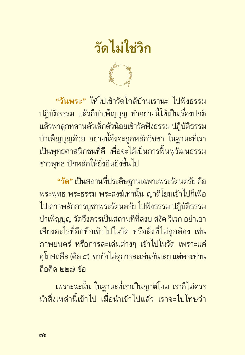 การฟื้นฟูวัฒนธรรมชาวพุทธผ่านการเข้าวัด มหัศจรรย์วันพระ หน้า 38