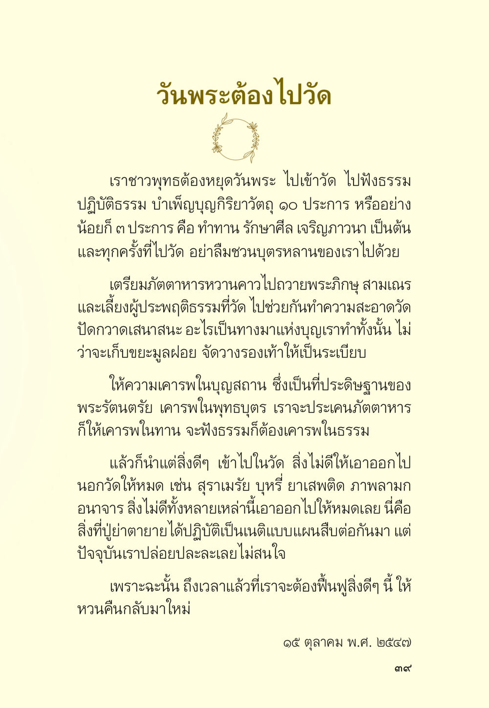 วันพระและการทำบุญที่วัด มหัศจรรย์วันพระ หน้า 41
