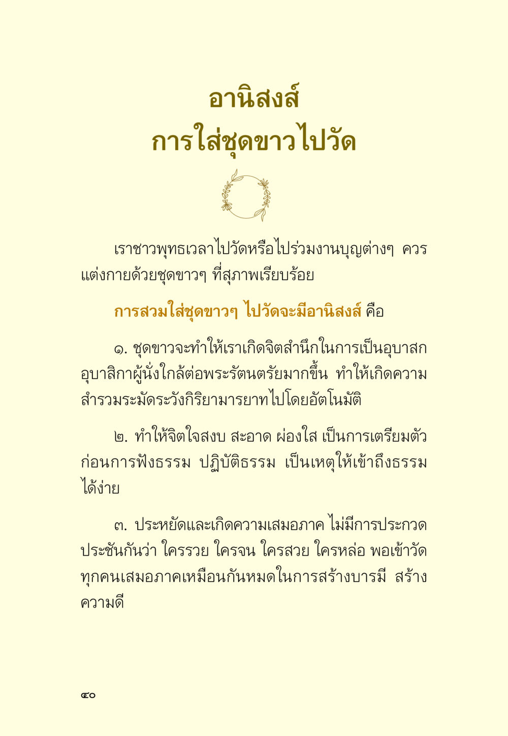 อานิสงส์การใส่ชุดขาวไปวัด มหัศจรรย์วันพระ หน้า 42