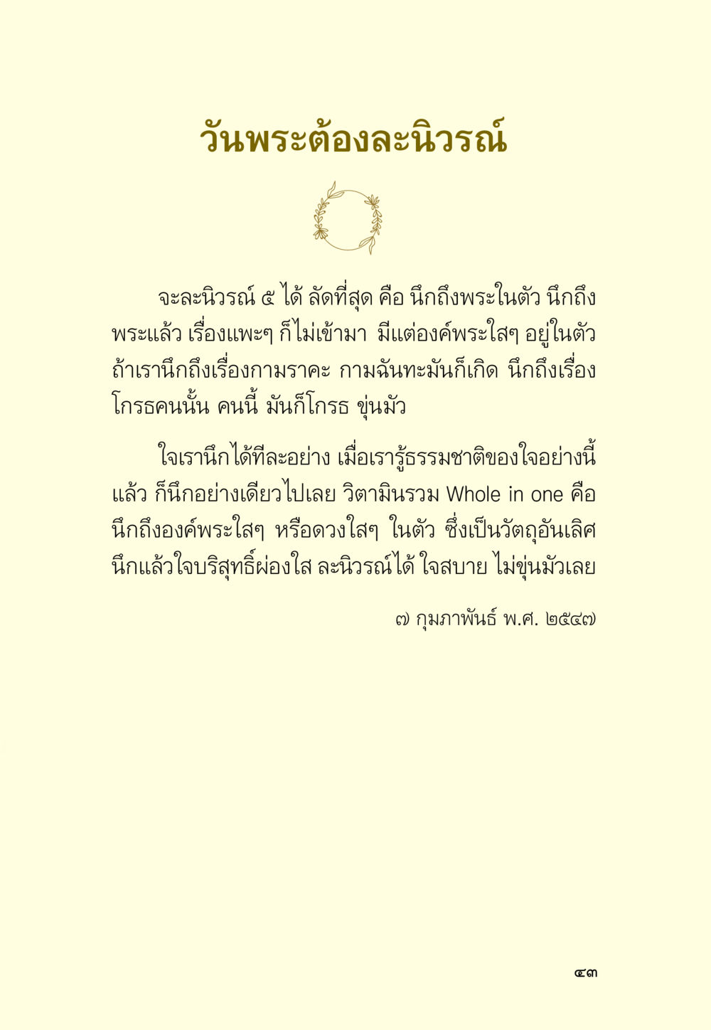 การละนิวรณ์ด้วยการนึกถึงพระ มหัศจรรย์วันพระ หน้า 45