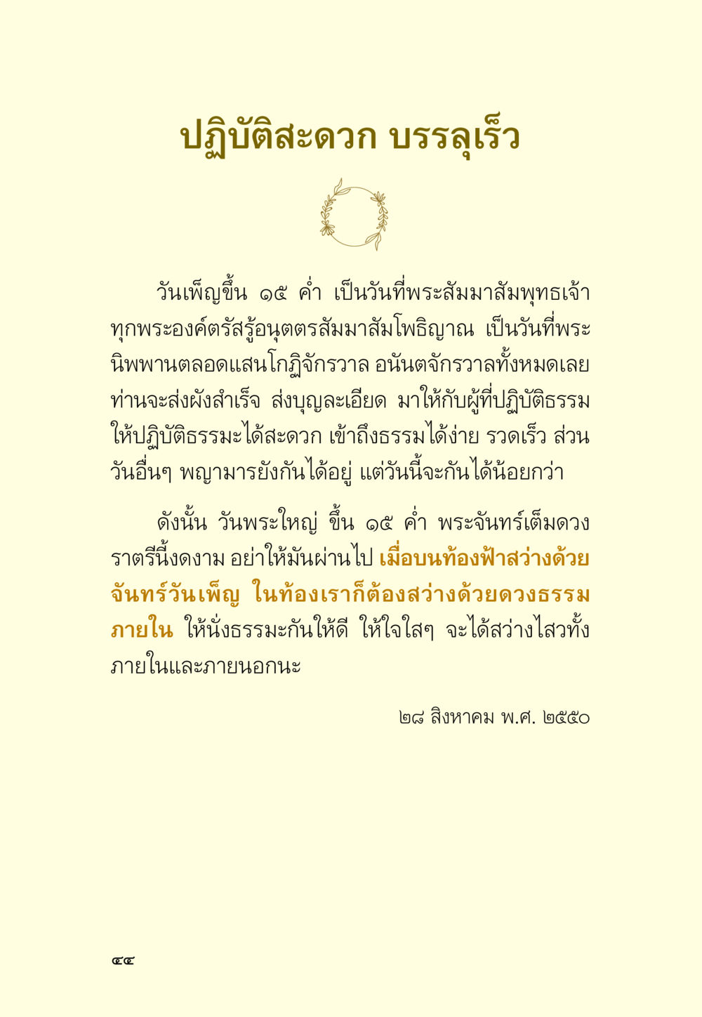 ปฏิบัติสะดวก บรรลุเร็ว มหัศจรรย์วันพระ หน้า 46