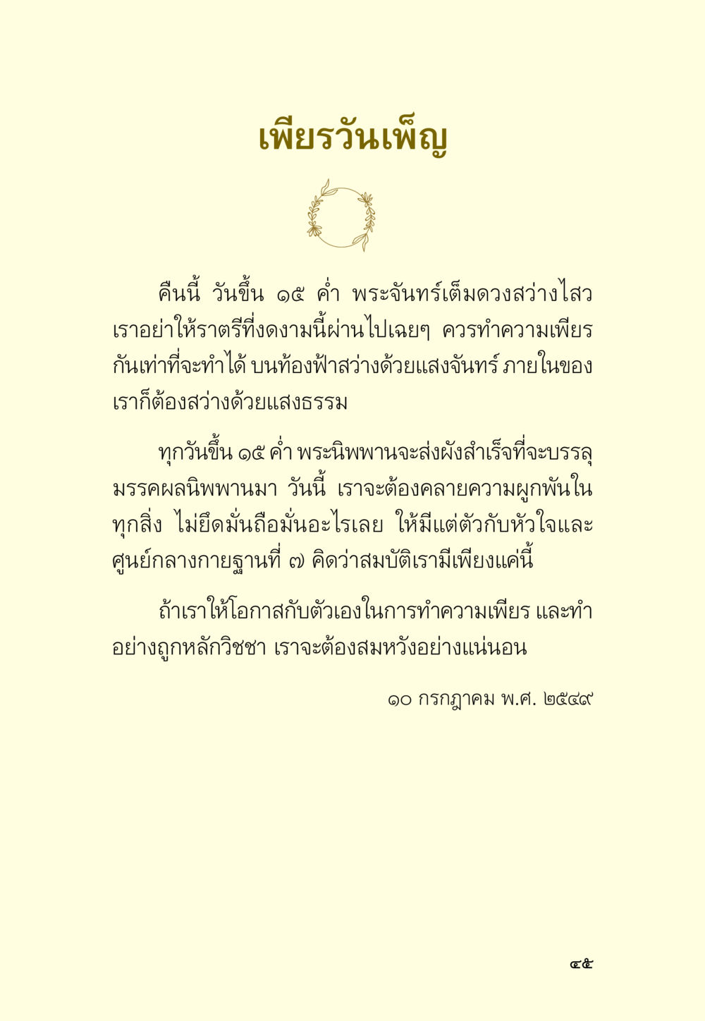 เพียรวันเพ็ญ มหัศจรรย์วันพระ หน้า 47