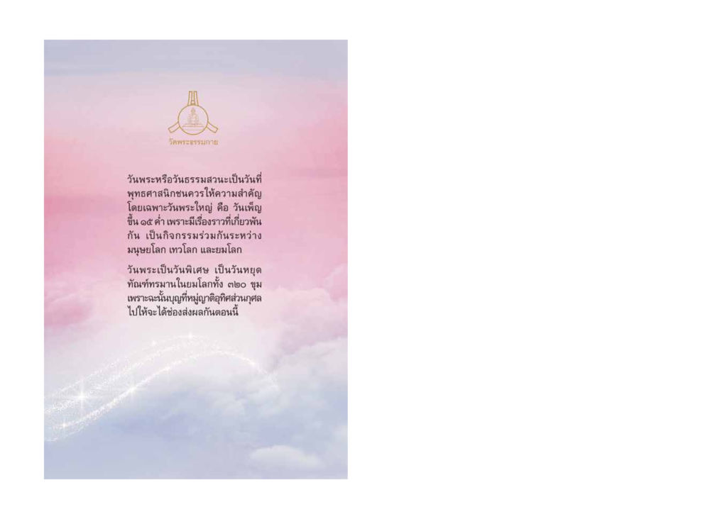 ความสำคัญของวันพระพุทธธรรมะสนะ มหัศจรรย์วันพระ หน้า 52