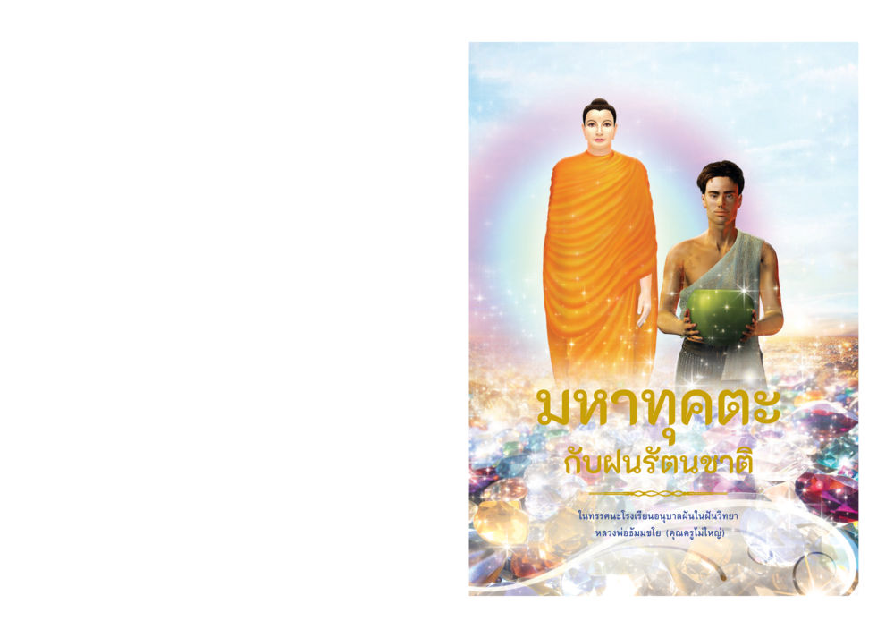 null มหาทุคตะกับฝนรัตนชาติ หน้า 1