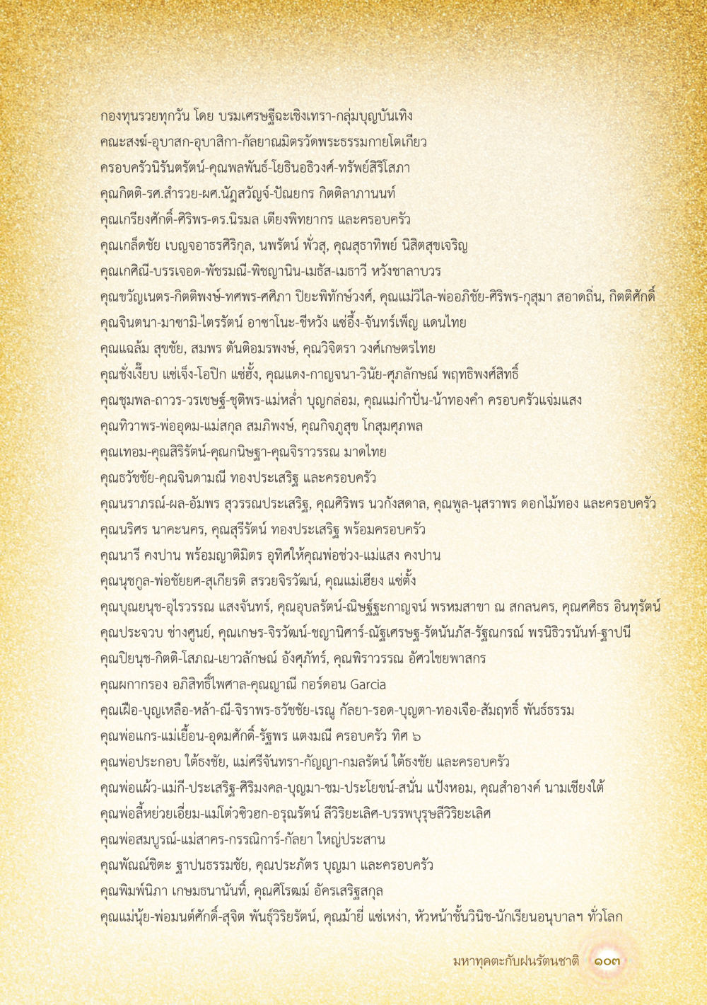 กองทุนรวมทุกวัน มหาทุคตะกับฝนรัตนชาติ หน้า 104