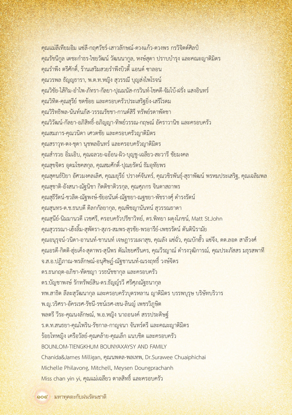 รายชื่อบุคคลและครอบครัว มหาทุคตะกับฝนรัตนชาติ หน้า 105