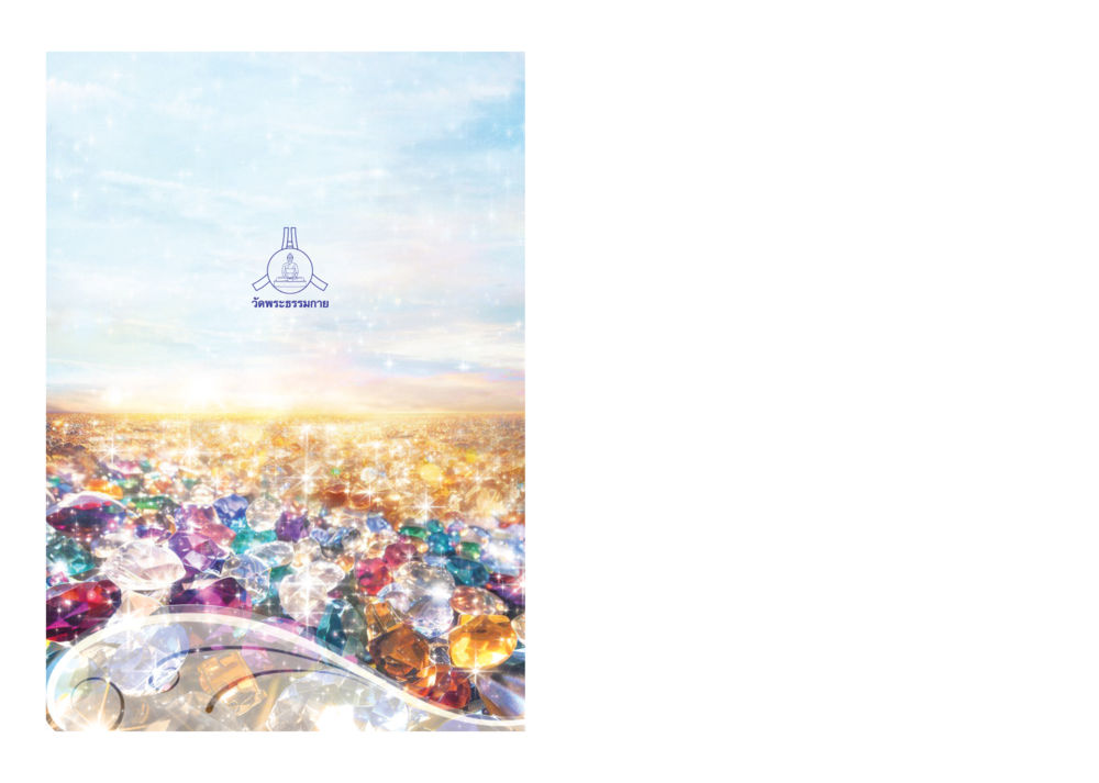 null มหาทุคตะกับฝนรัตนชาติ หน้า 106