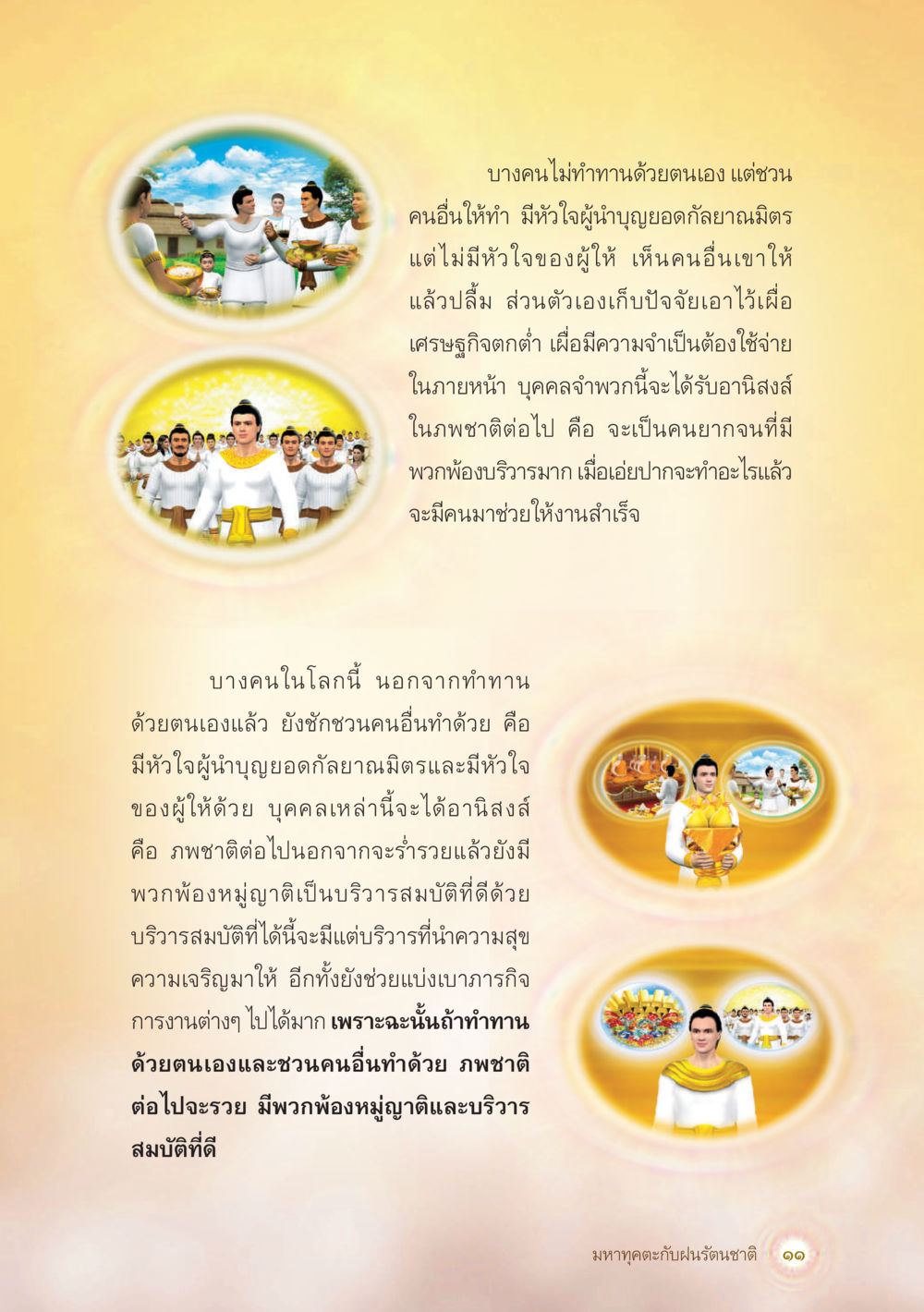 การทำทานและหัวใจของผู้นำ มหาทุคตะกับฝนรัตนชาติ หน้า 12