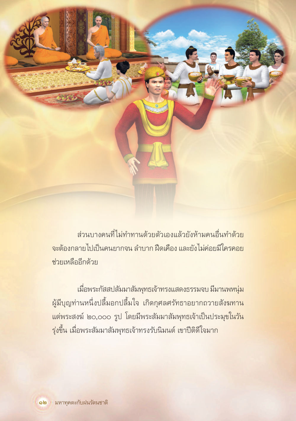 การถวายสังฑทานและผลบุญ มหาทุคตะกับฝนรัตนชาติ หน้า 13