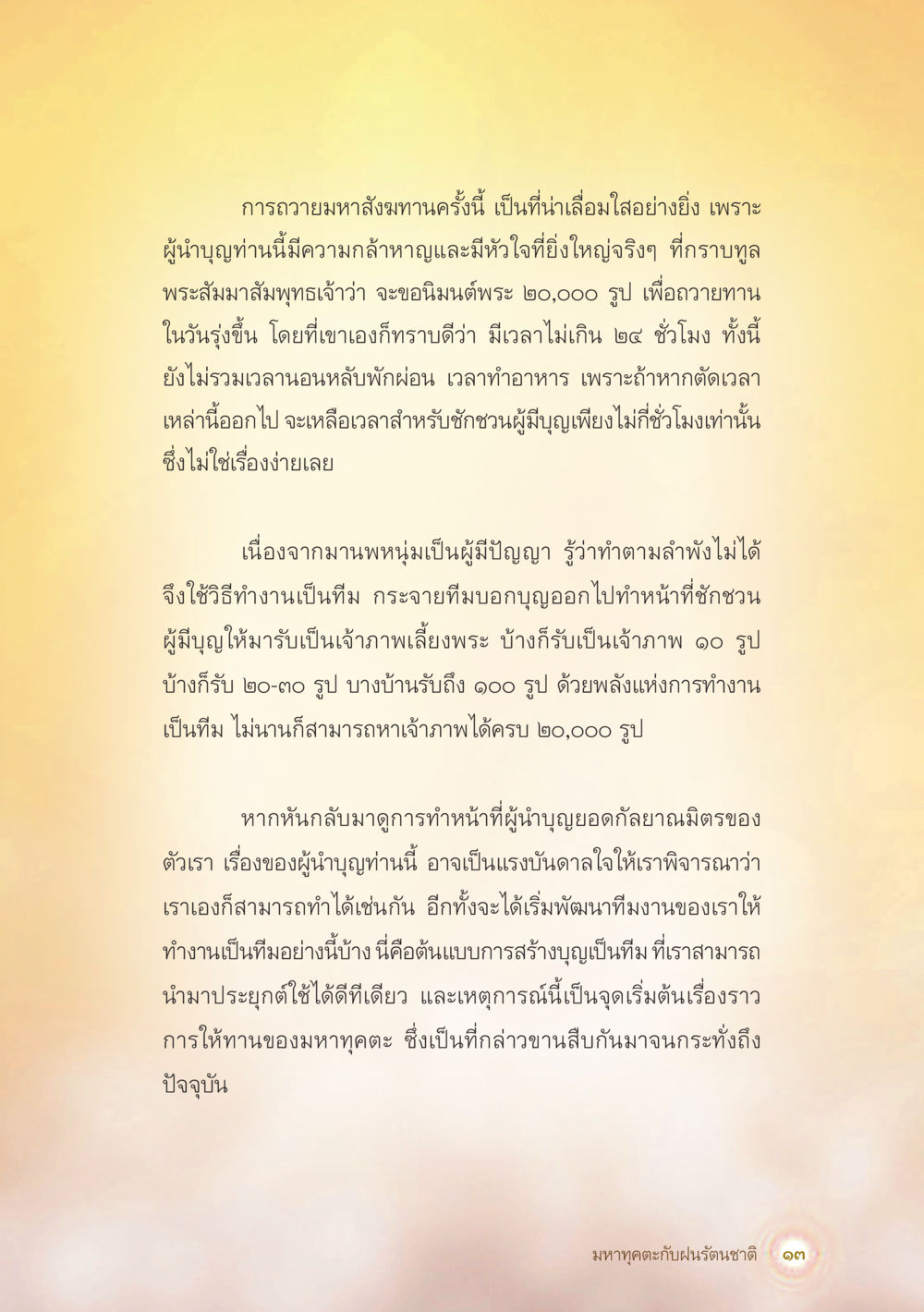 แรงบันดาลใจในการทำบุญ: การทำงานเป็นทีม มหาทุคตะกับฝนรัตนชาติ หน้า 14
