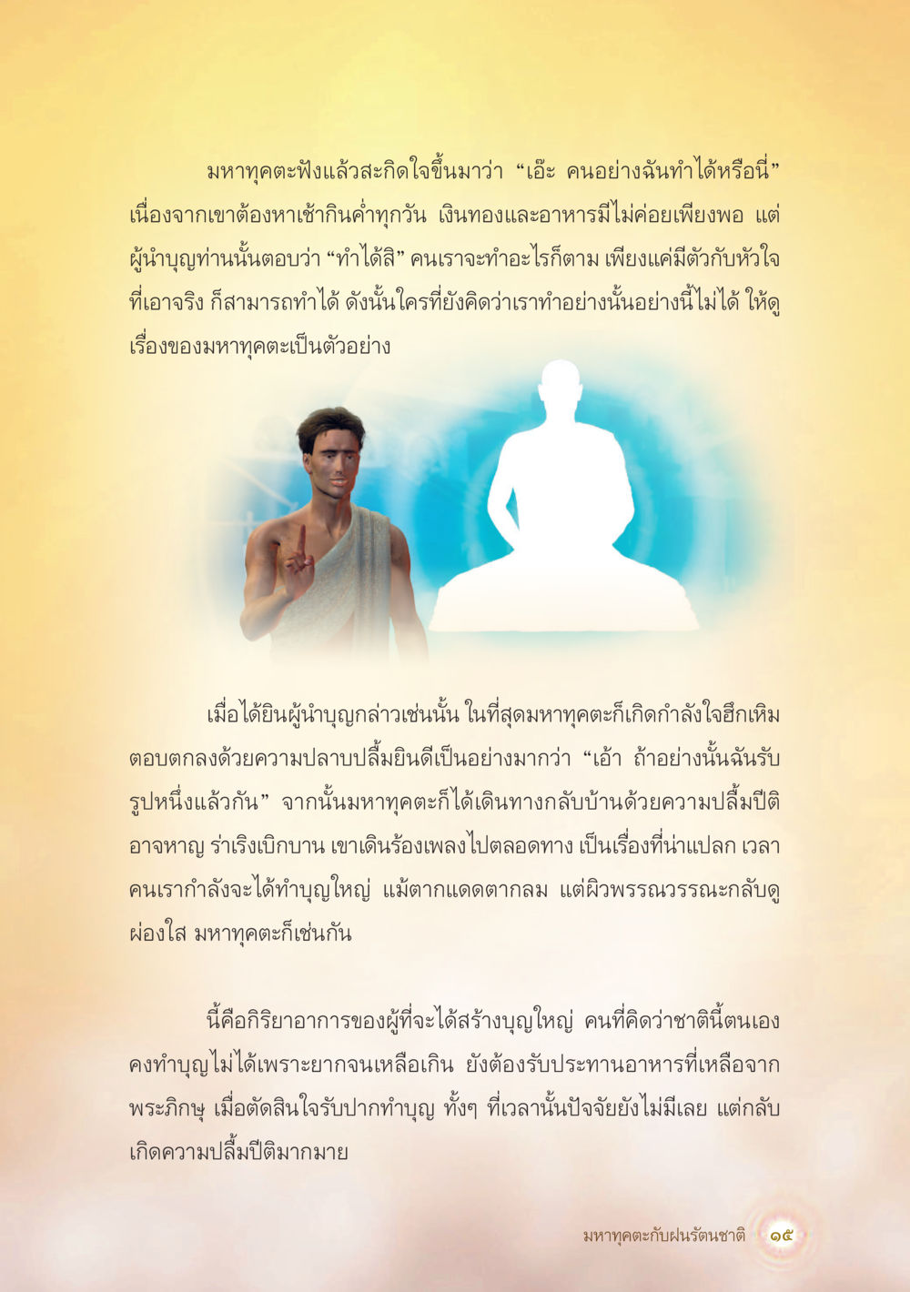 null มหาทุคตะกับฝนรัตนชาติ หน้า 16