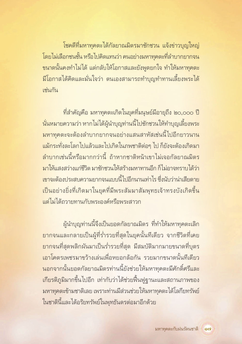 มหาคุตตะและกัลยาณมิตร มหาทุคตะกับฝนรัตนชาติ หน้า 18
