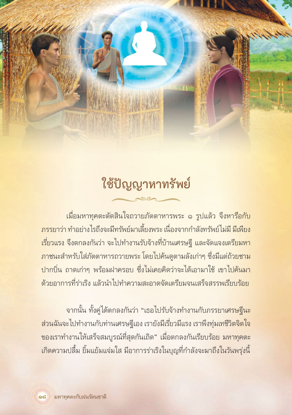 ใช่ปัญญาหาทรัพย์ มหาทุคตะกับฝนรัตนชาติ หน้า 19