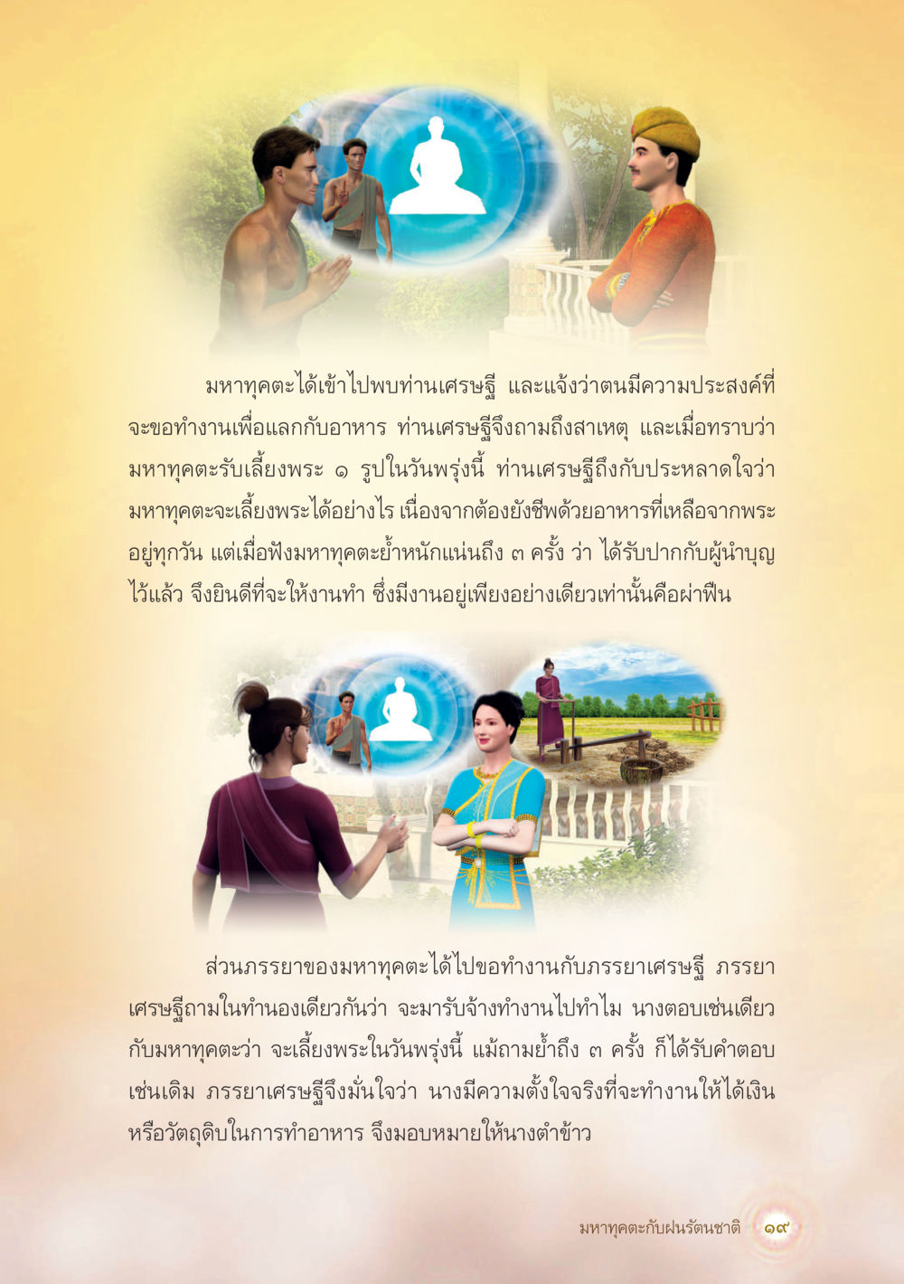 มหาทุดตะและการเลี้ยงพระ มหาทุคตะกับฝนรัตนชาติ หน้า 20