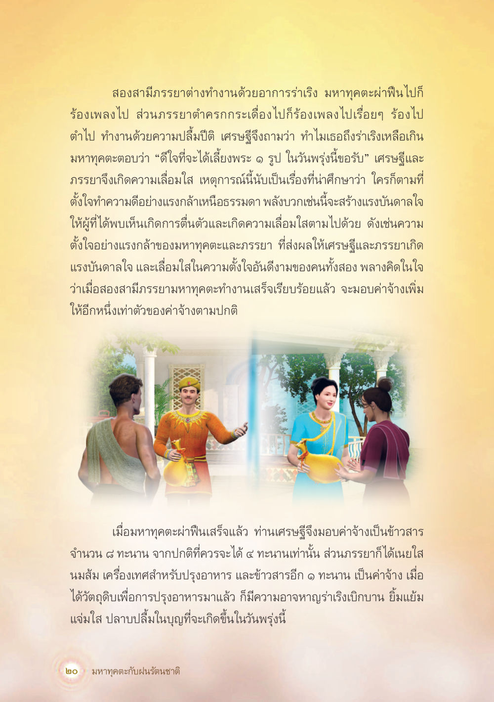 ความสำคัญของการทำความดีและแรงบันดาลใจ มหาทุคตะกับฝนรัตนชาติ หน้า 21