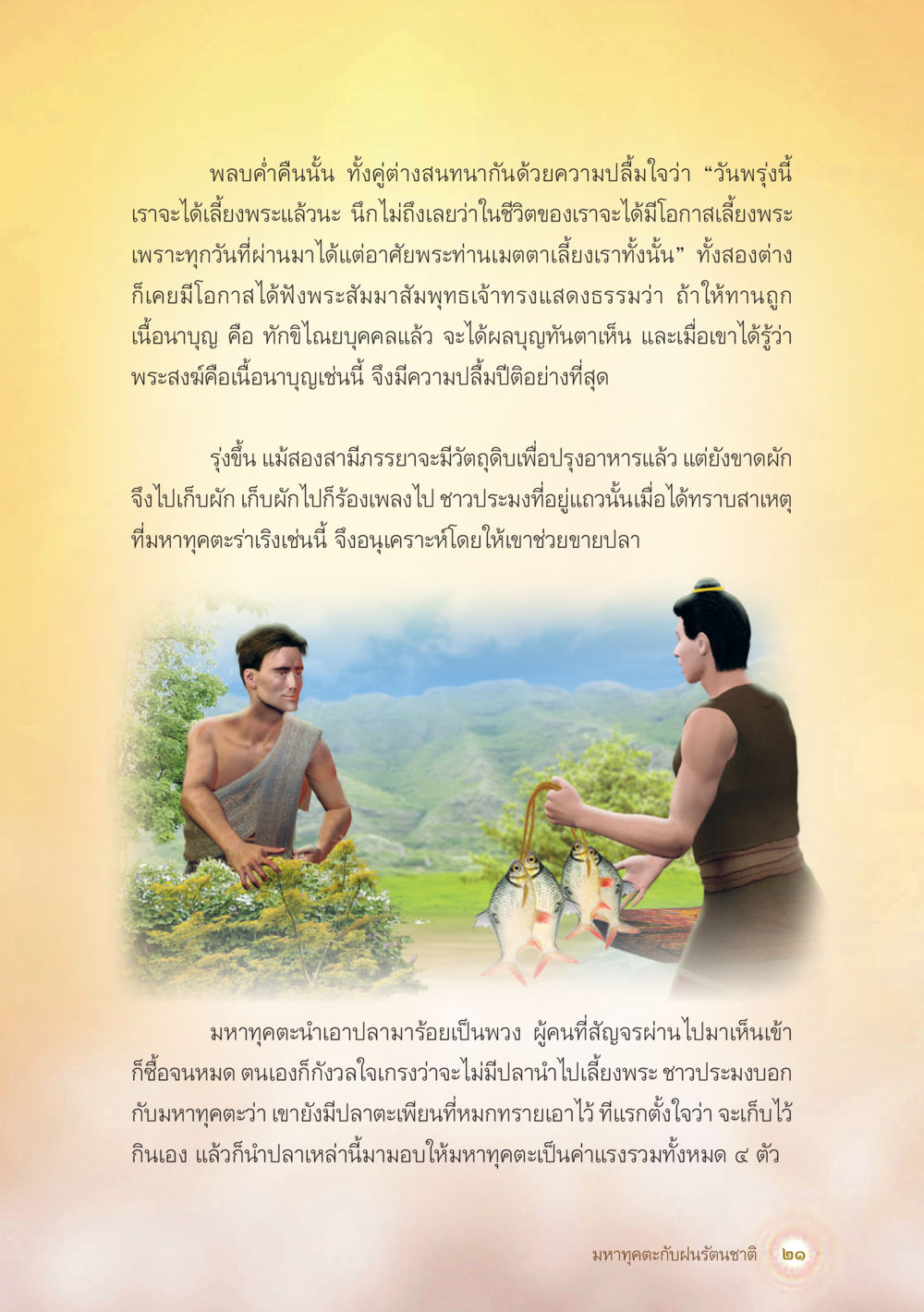การเลี้ยงพระและความเลื่อมใส มหาทุคตะกับฝนรัตนชาติ หน้า 22