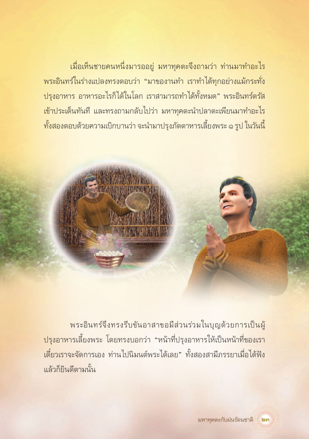 การปรุงอาหารในเทศกาลเลี้ยงพระ มหาทุคตะกับฝนรัตนชาติ หน้า 24