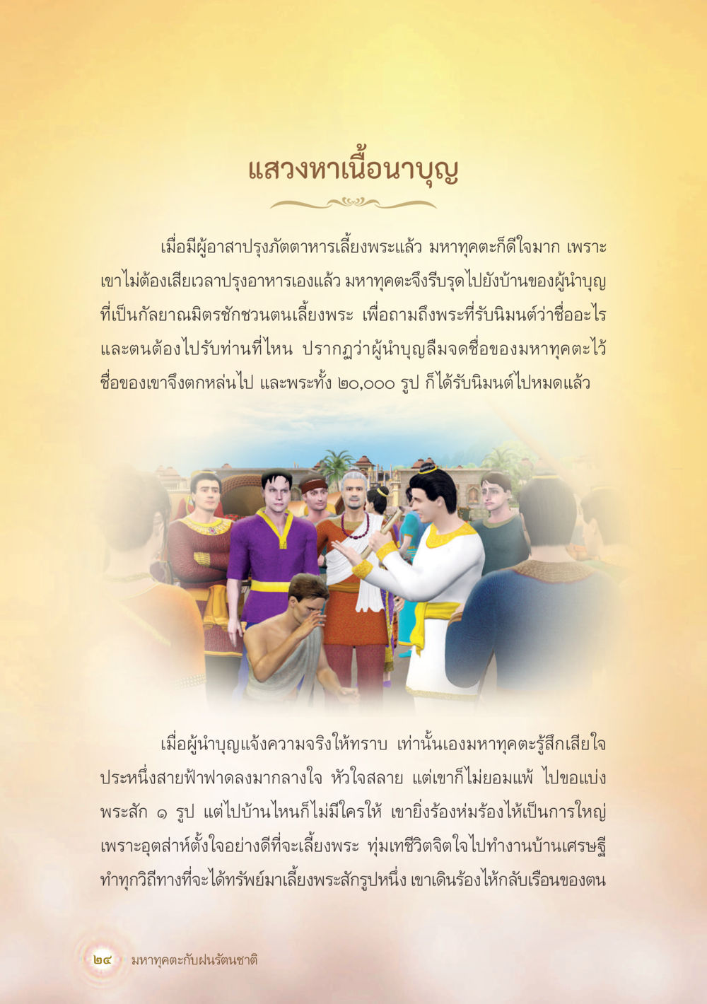 แสงหาเนื่องนาบุญ มหาทุคตะกับฝนรัตนชาติ หน้า 25