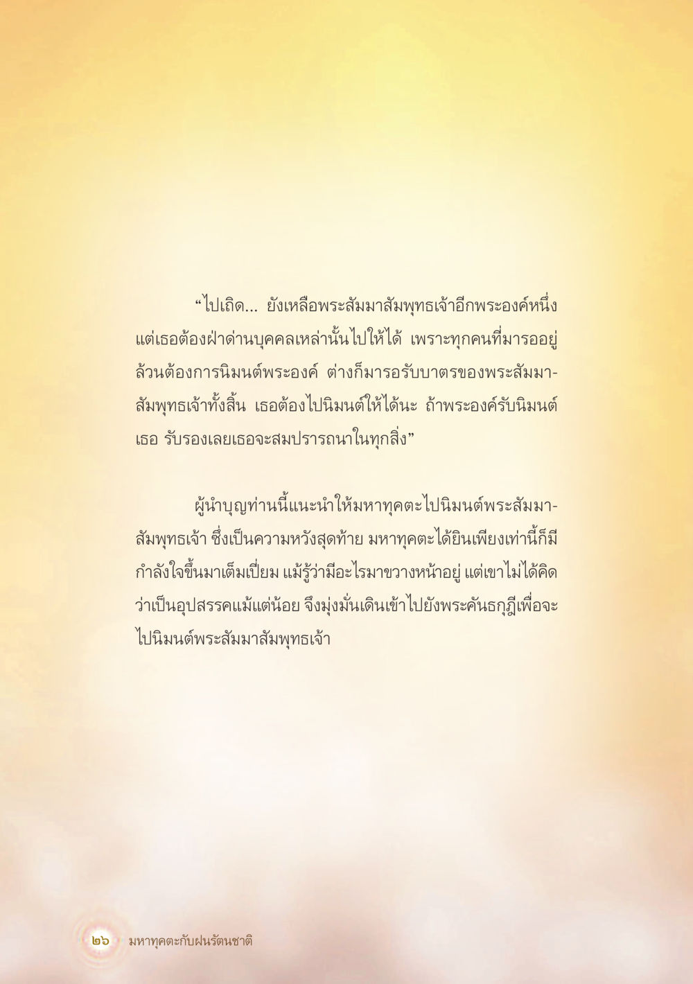 การนิรมลพระสัมมาตสัมพุทธเจ้า มหาทุคตะกับฝนรัตนชาติ หน้า 27