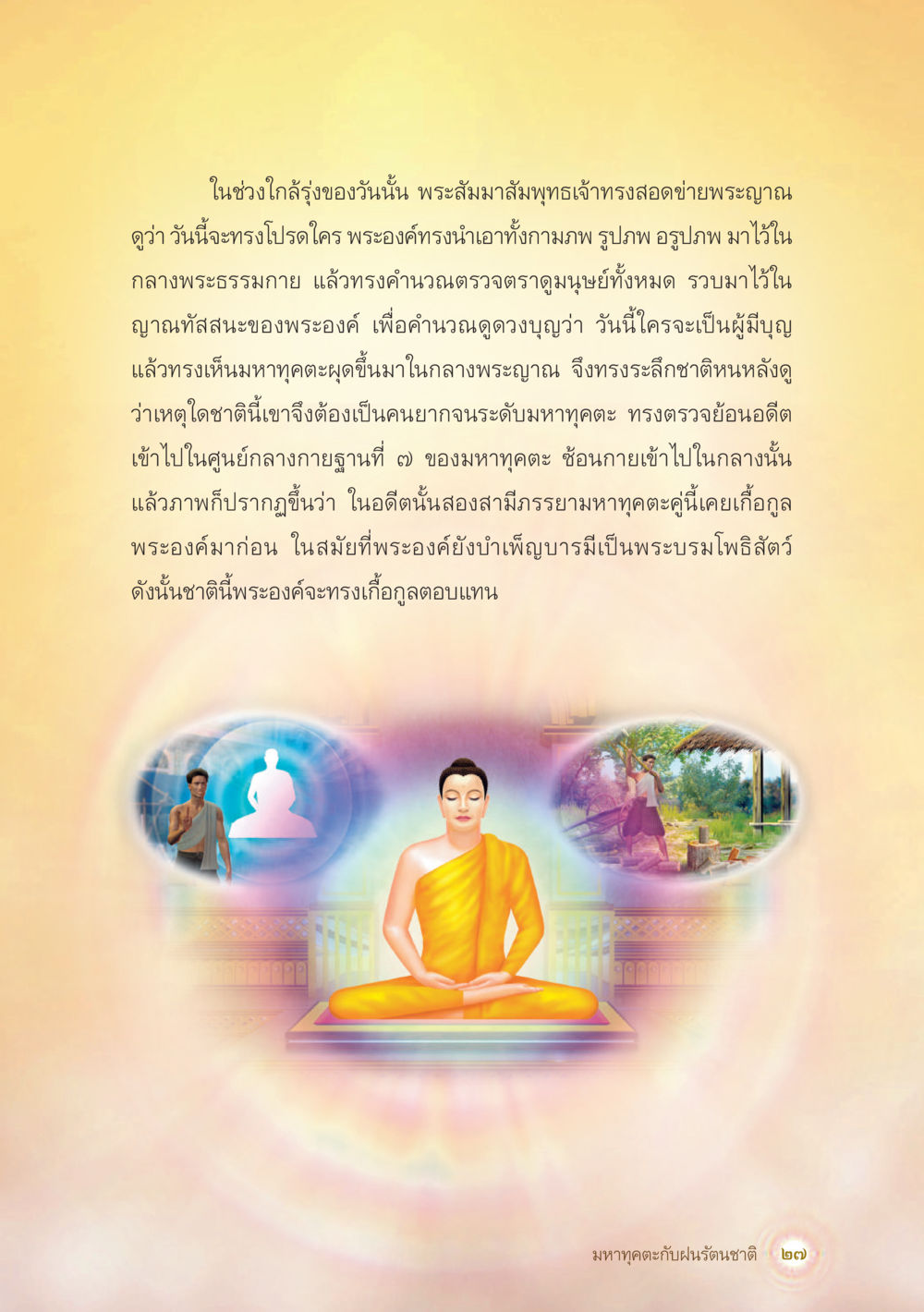 พระสัมมาสัมพุทธเจ้ากับการตรวจดูบุญสะสมของมนุษย์ มหาทุคตะกับฝนรัตนชาติ หน้า 28
