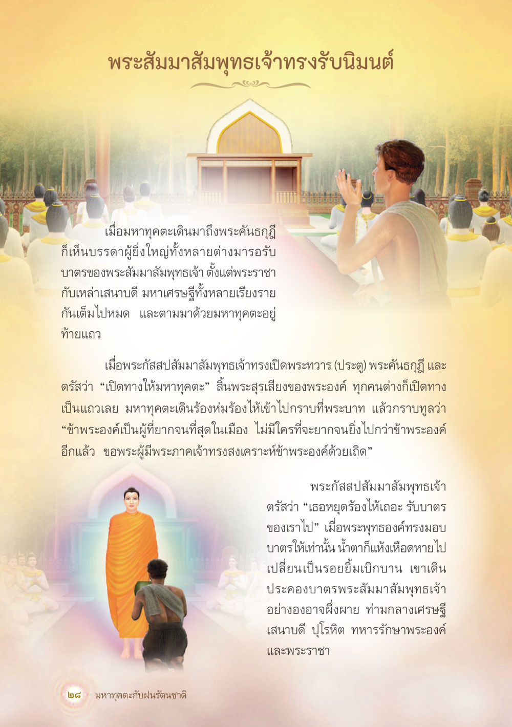 พระสัมมาสัมพุทธเจ้าและมหาคุตะ มหาทุคตะกับฝนรัตนชาติ หน้า 29