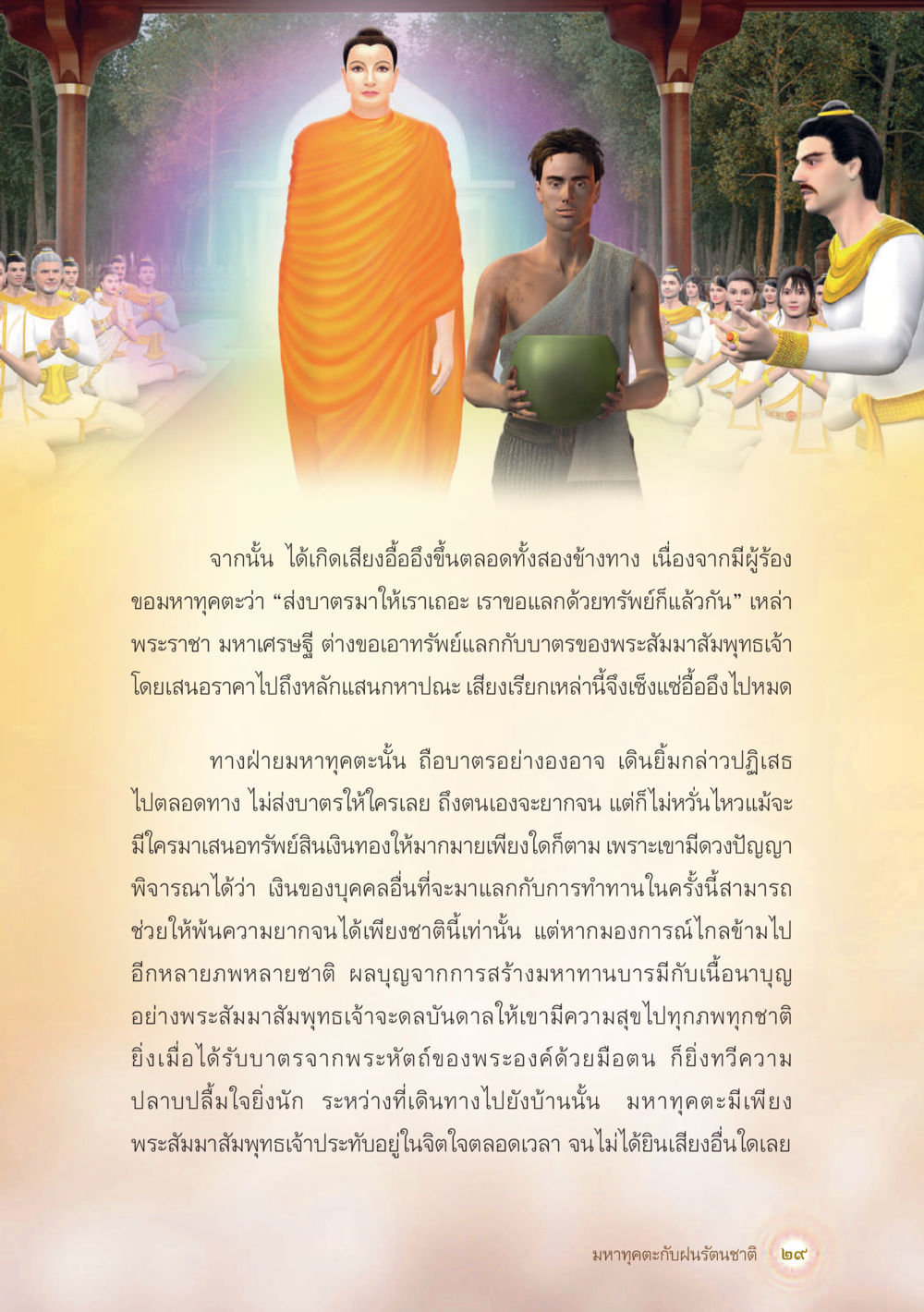 การทำทานและความสำคัญของบุญบารมี มหาทุคตะกับฝนรัตนชาติ หน้า 30