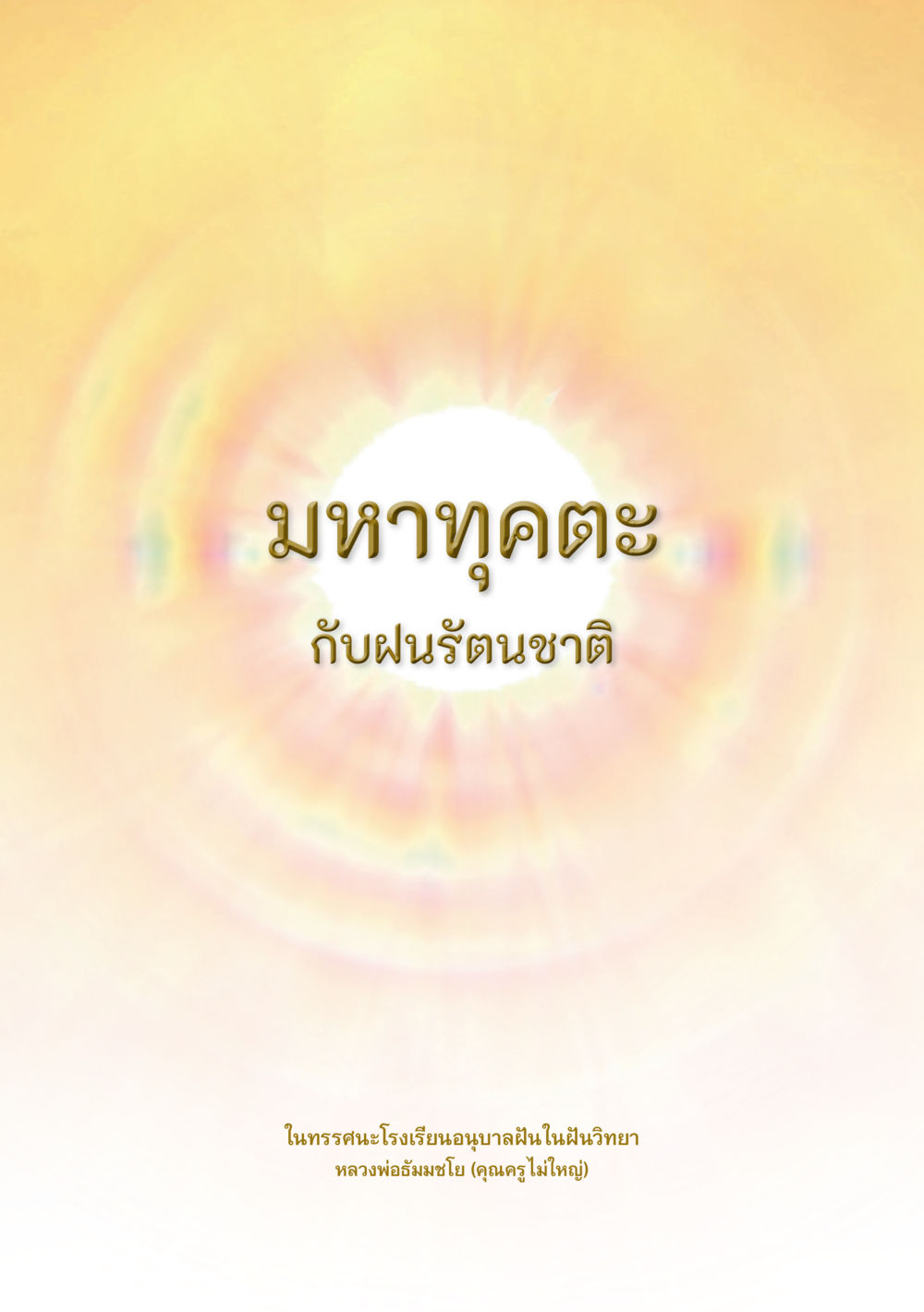 null มหาทุคตะกับฝนรัตนชาติ หน้า 4