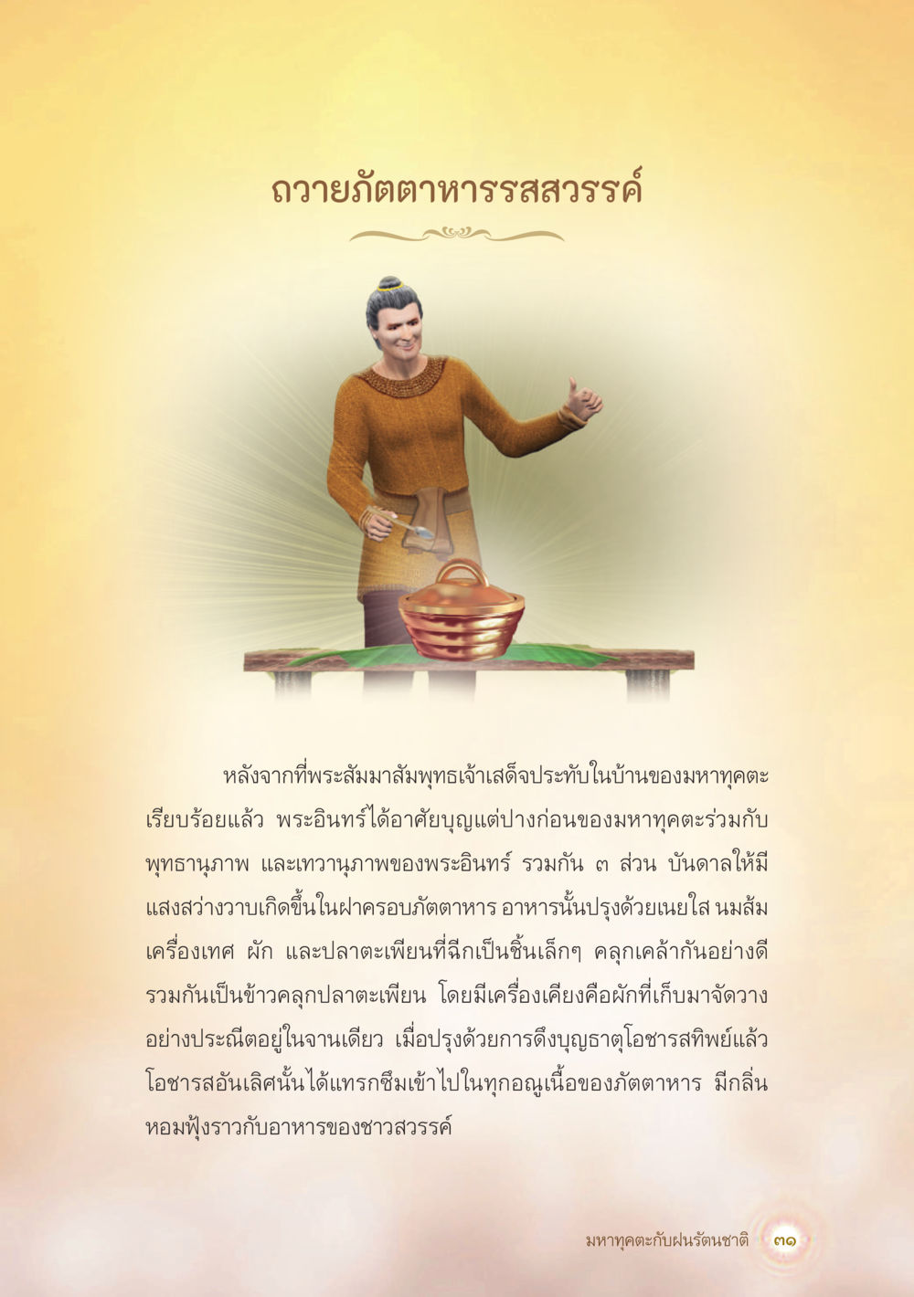 ถวายภัตตาหารสรรค์ มหาทุคตะกับฝนรัตนชาติ หน้า 32