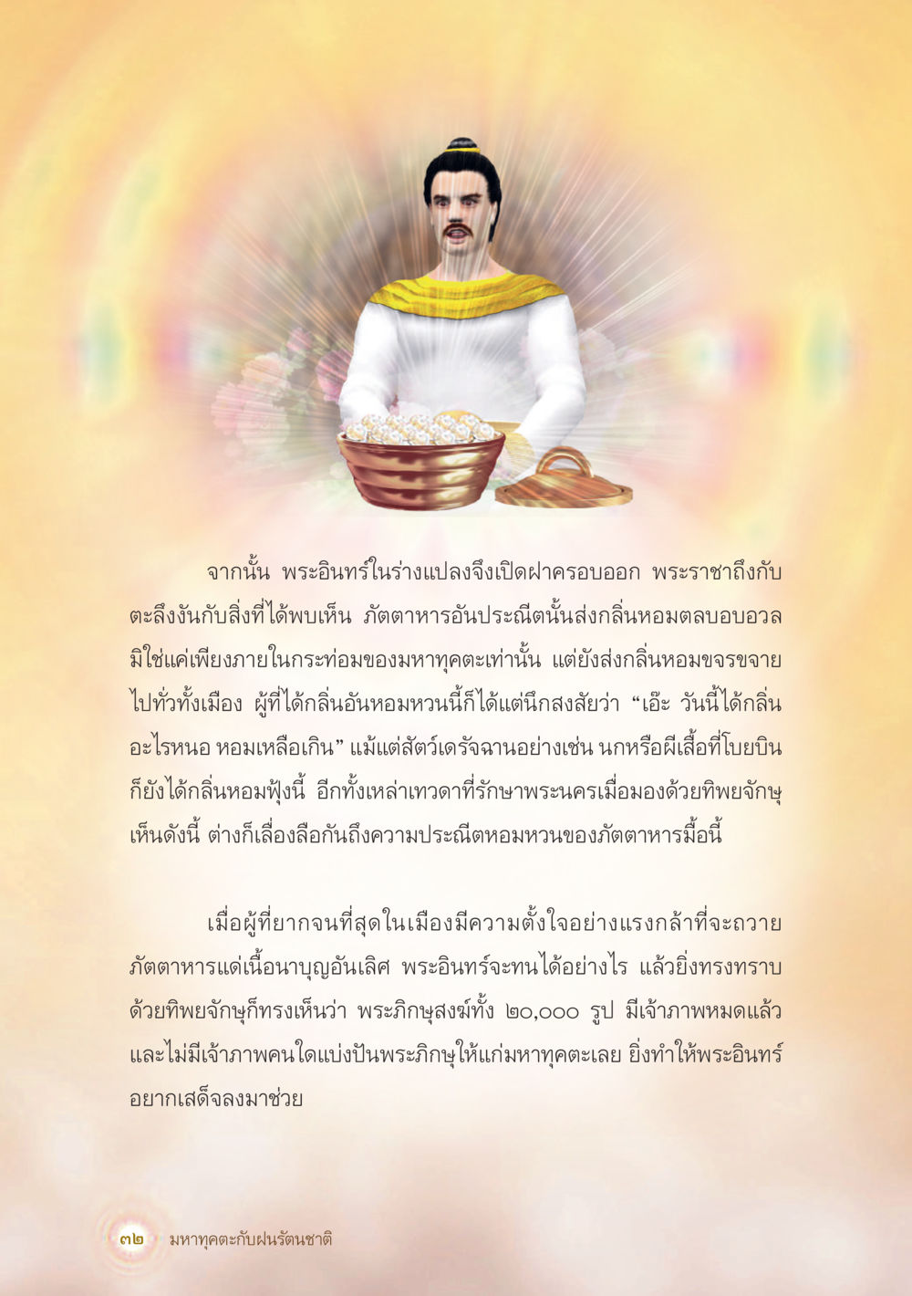 พระอินทร์และการบูชาด้วยวัตถาหาร มหาทุคตะกับฝนรัตนชาติ หน้า 33
