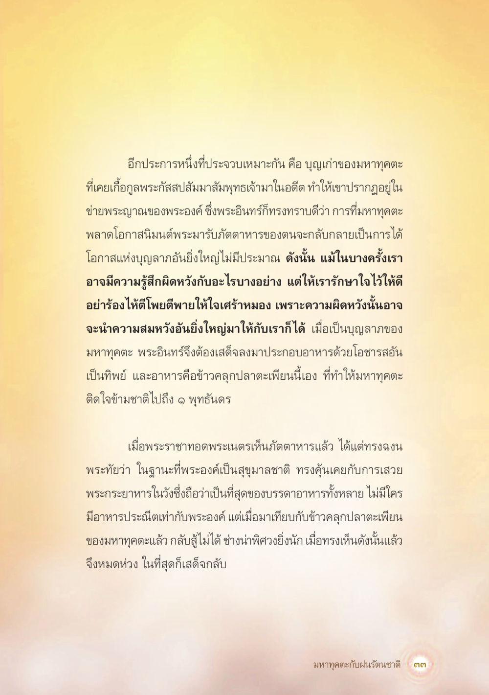มหาคุตตะและความลับของบุญลาภ มหาทุคตะกับฝนรัตนชาติ หน้า 34