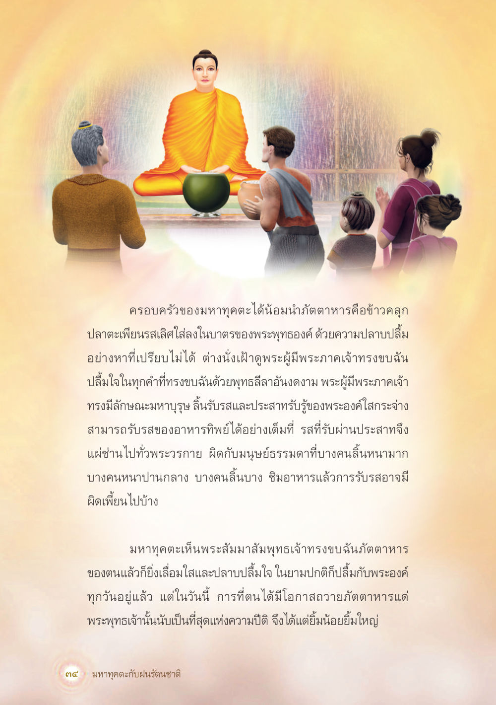 มหาจตุคากับการถวายอาหารแด่พระพุทธเจ้า มหาทุคตะกับฝนรัตนชาติ หน้า 35