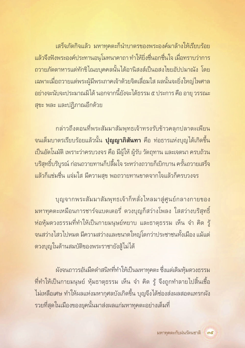 คุณค่าของการถวายภัตตาหารแด่พระสัมมาสัมพุทธเจ้า มหาทุคตะกับฝนรัตนชาติ หน้า 36