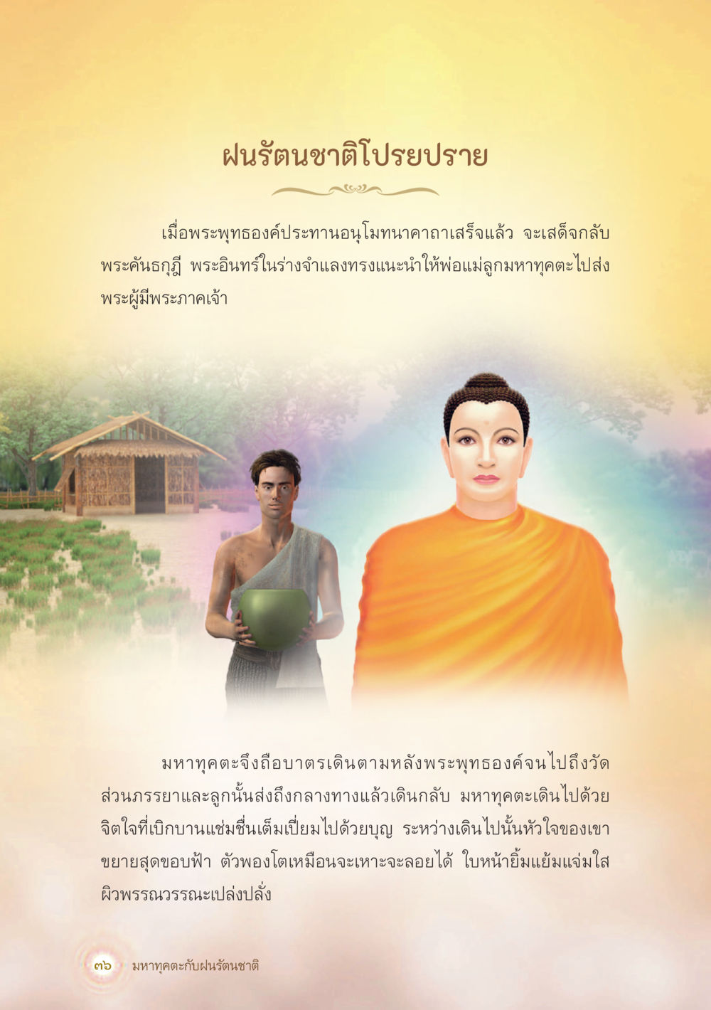 ฝันร้อนชาติไปราช มหาทุคตะกับฝนรัตนชาติ หน้า 37