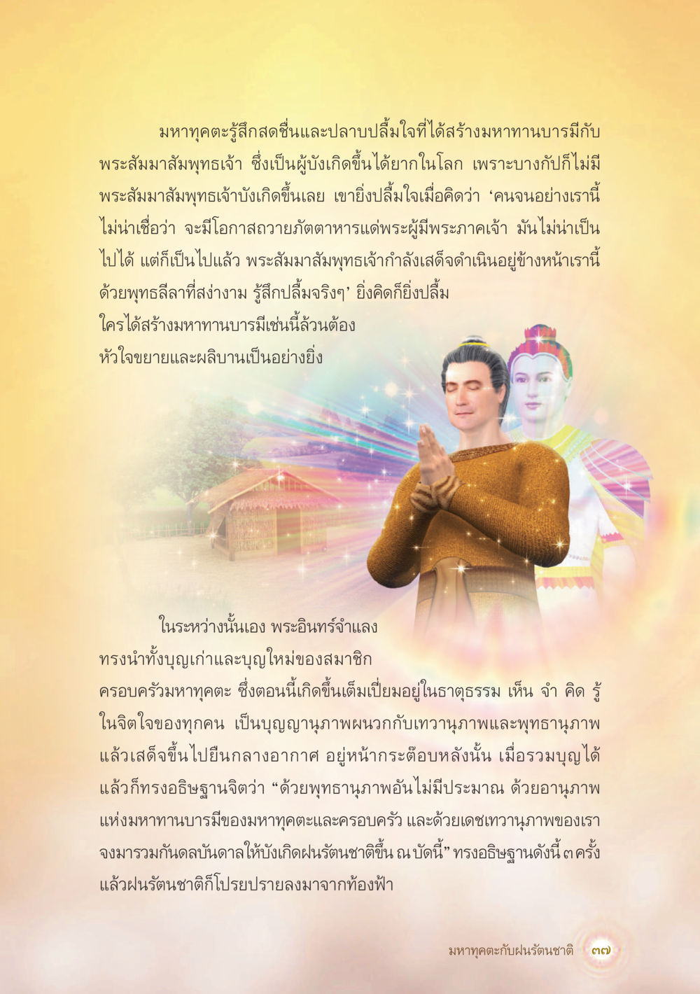 การสร้างมหาทานบารมีแก่พระสัมมาสัมพุทธเจ้า มหาทุคตะกับฝนรัตนชาติ หน้า 38