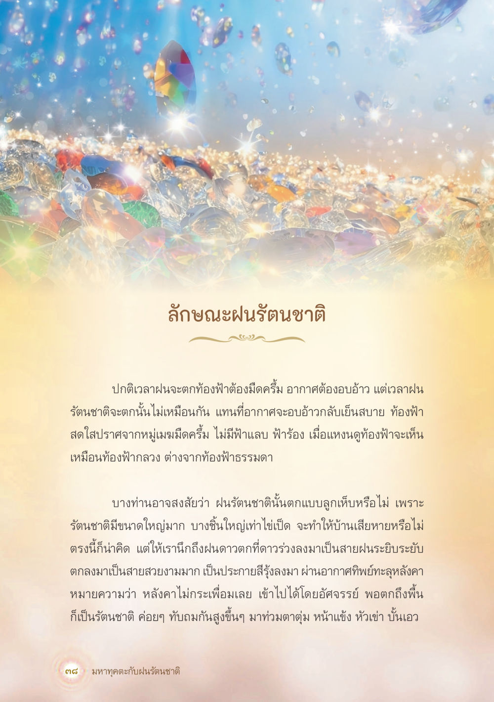 null มหาทุคตะกับฝนรัตนชาติ หน้า 39