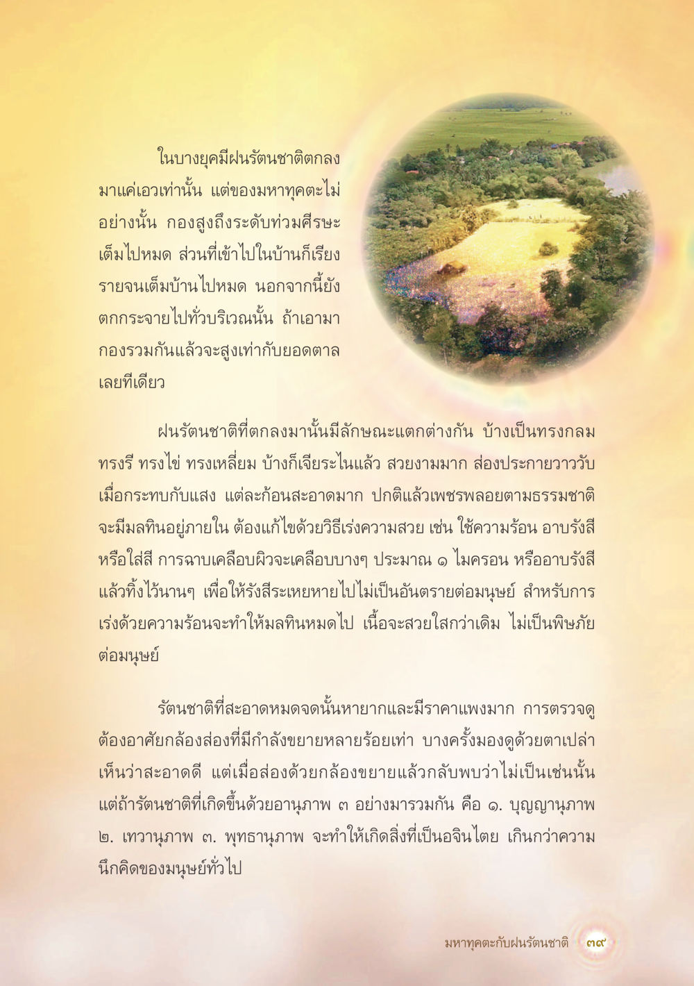 ฝนรัตนชาติในยุคใหม่ มหาทุคตะกับฝนรัตนชาติ หน้า 40