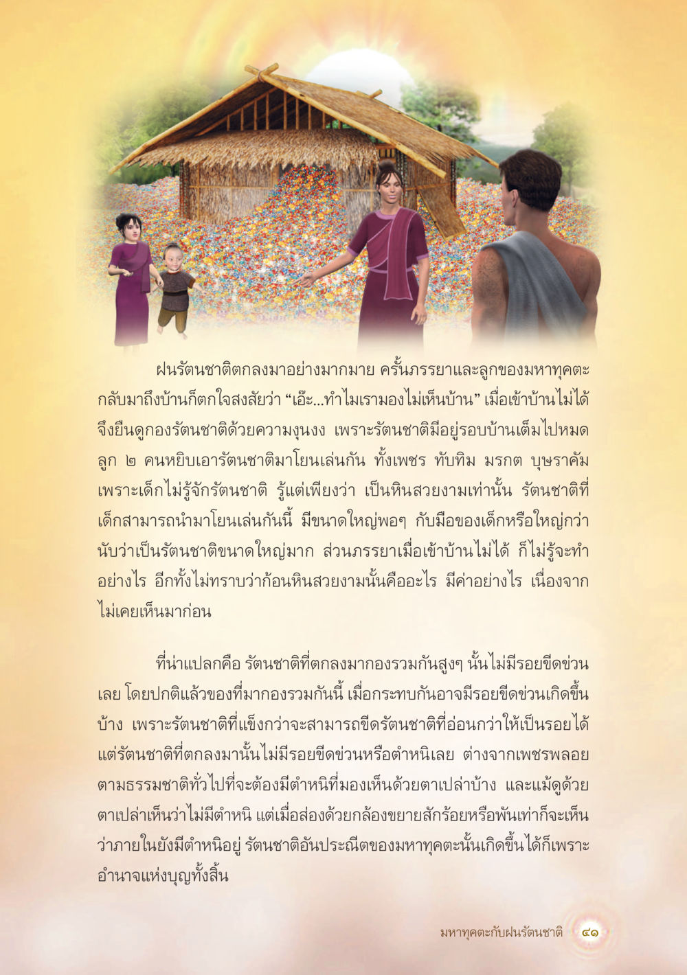 ความมหัศจรรย์ของรัตนชาติจากฝนธรณชาติ มหาทุคตะกับฝนรัตนชาติ หน้า 42