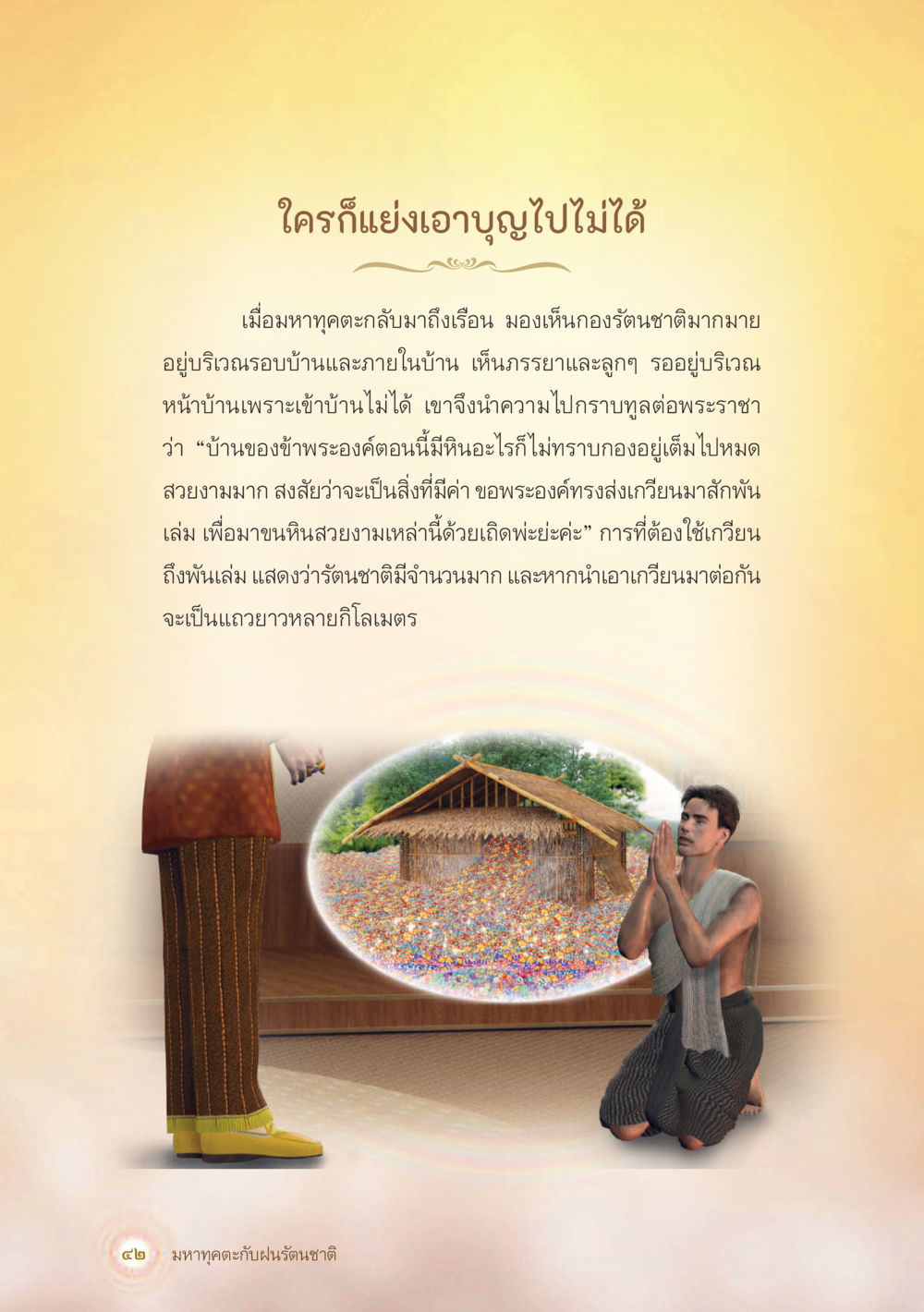 ใครก็แย่งเอาบุญไปไม่ได้ มหาทุคตะกับฝนรัตนชาติ หน้า 43