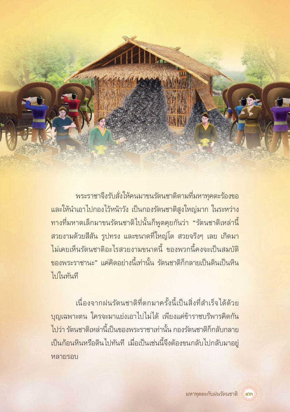 เรื่องราวของรัตนชาติและพระราชา มหาทุคตะกับฝนรัตนชาติ หน้า 44