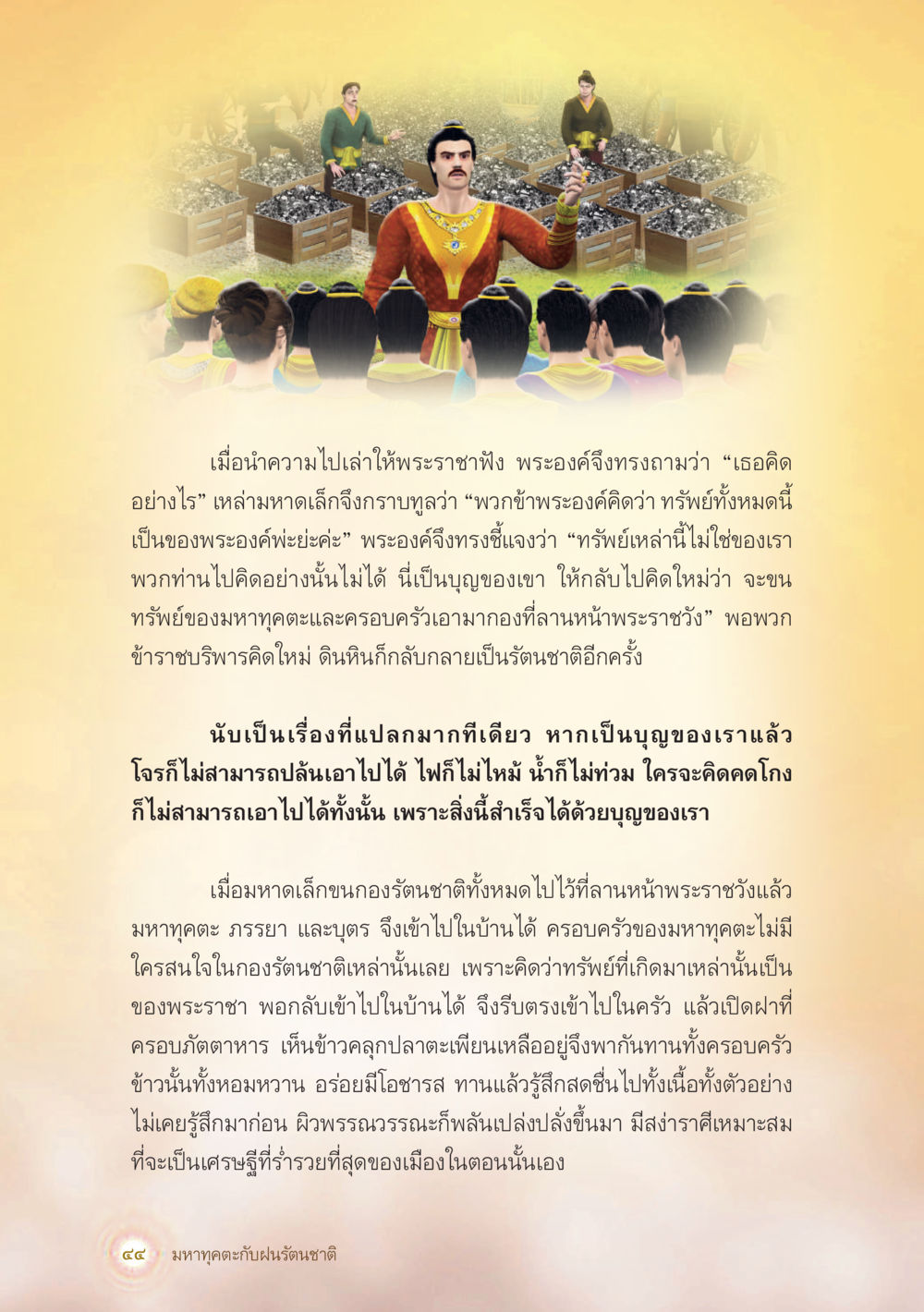 ความสำคัญของบุญและทรัพย์สมบัติ มหาทุคตะกับฝนรัตนชาติ หน้า 45