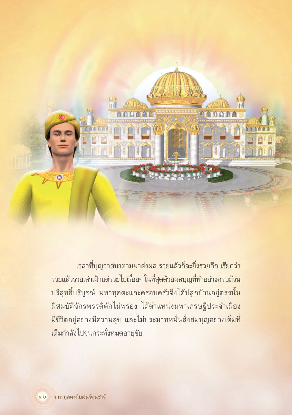 null มหาทุคตะกับฝนรัตนชาติ หน้า 47