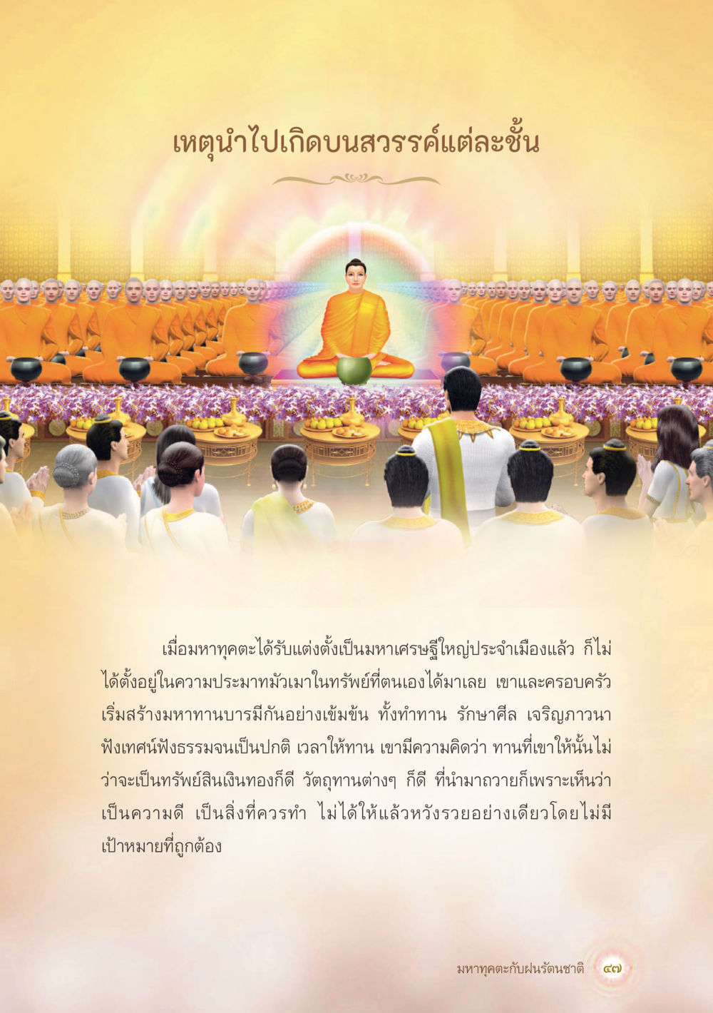 การสร้างมหาทานบารมีในชีวิตประจำวัน มหาทุคตะกับฝนรัตนชาติ หน้า 48