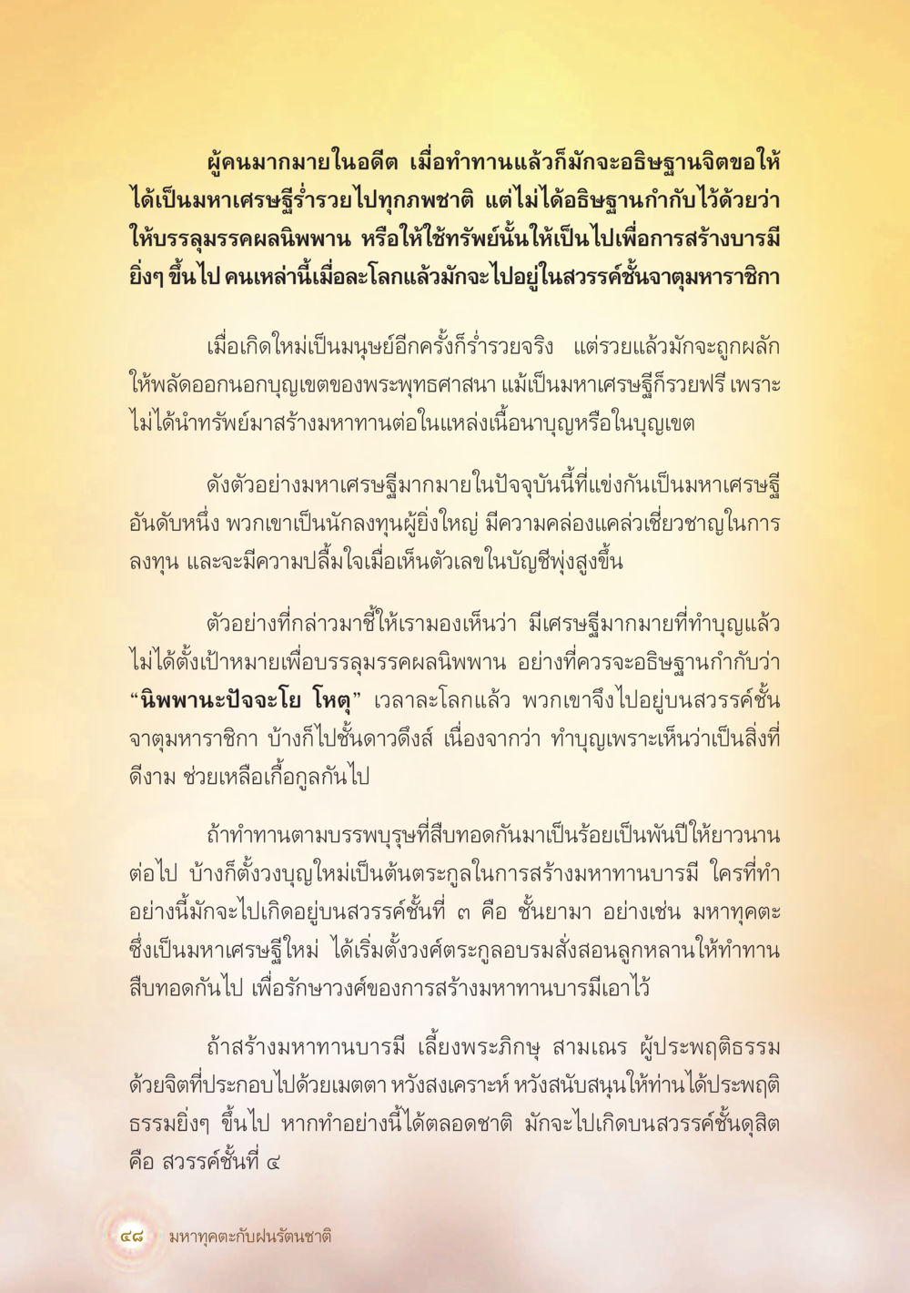 การทำทานเพื่อสร้างบารมีสู่สวรรค์ มหาทุคตะกับฝนรัตนชาติ หน้า 49